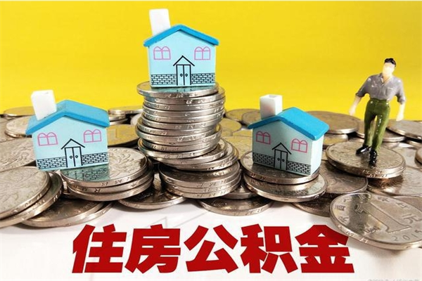 孝昌离职了要多久才能取公积金（离职多久才能取住房公积金）