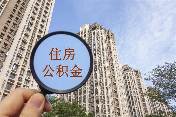 孝昌公积金当天取出（公积金当天取当天能到账吗）