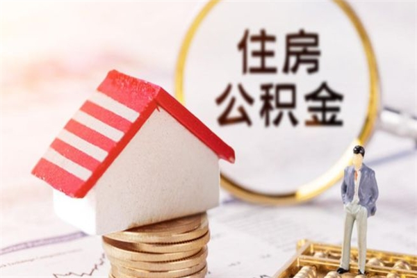 孝昌住房公积金离职后怎么取出（住房公积金离职后怎么取出来）