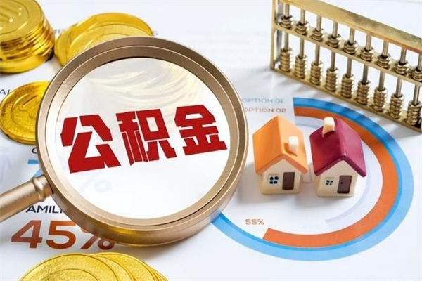 孝昌如何取出公积金（2020怎么取公积金）