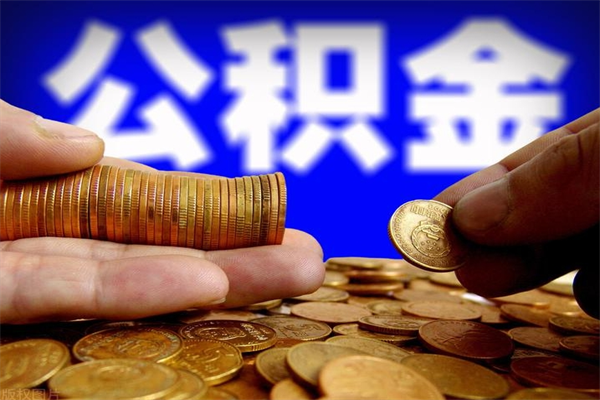 孝昌封存公积金取流程（对于封存的公积金怎么提取）