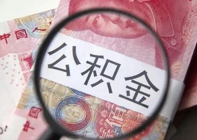 孝昌第二次取住房公积金（第二次取公积金能取多少钱）