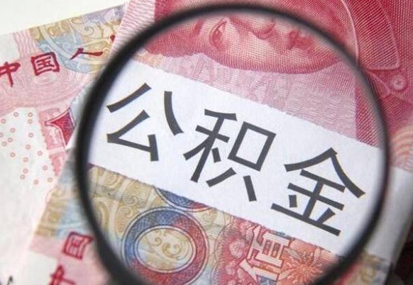 孝昌代提公积金（公积金代提取需要什么手续）