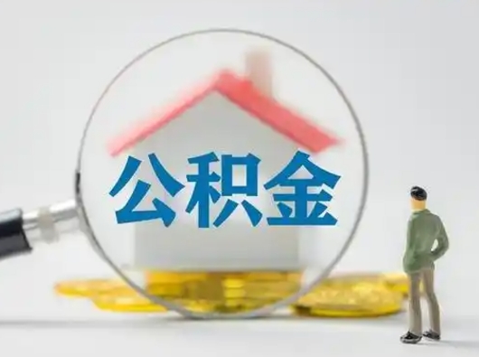 孝昌封存公积金取流程（对于封存的公积金怎么提取）